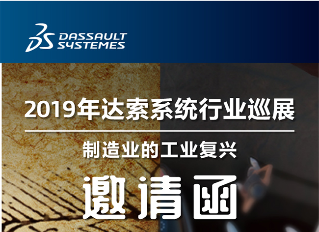 邀請函┃2019年達索系統行業(yè)巡展制造業(yè)的工業(yè)復興-柳州站