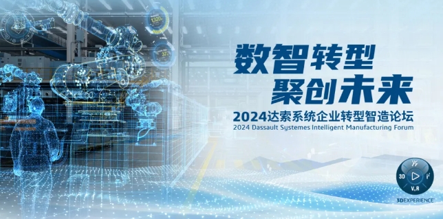 2024達(dá)索系統(tǒng)企業(yè)轉(zhuǎn)型智造論壇｜新能源汽車零部件專場，深圳！