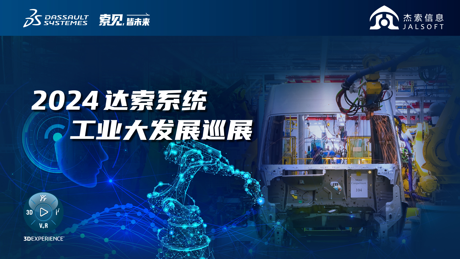 2024達(dá)索系統(tǒng)工業(yè)大發(fā)展巡展｜賦能新能源汽車智慧研發(fā)，6月28，柳州見！